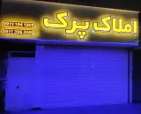 املاک پرک