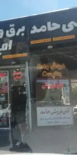 آهن فروشی حامد