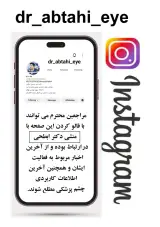 مطب دکتر سید حسین ابطحی فوق تخصص چشم شبکیه و لیزر
