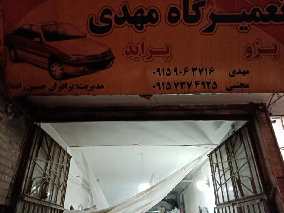 تعمیرگاه مهدی