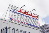 تعمیرگاه ارشیا مکانیک