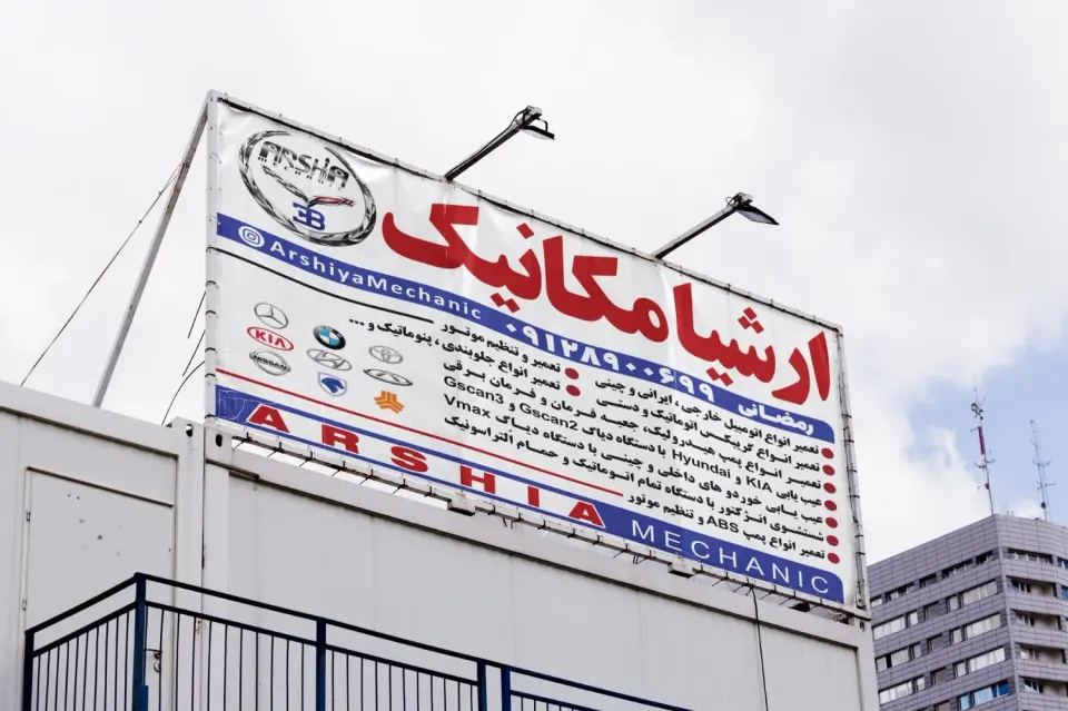 تعمیرگاه ارشیا مکانیک