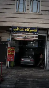 تعمیرگاه عدالت