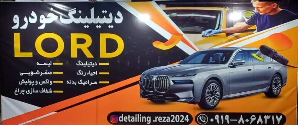 کلینیک زیبایی و دیتیلینگ خودرو لرد