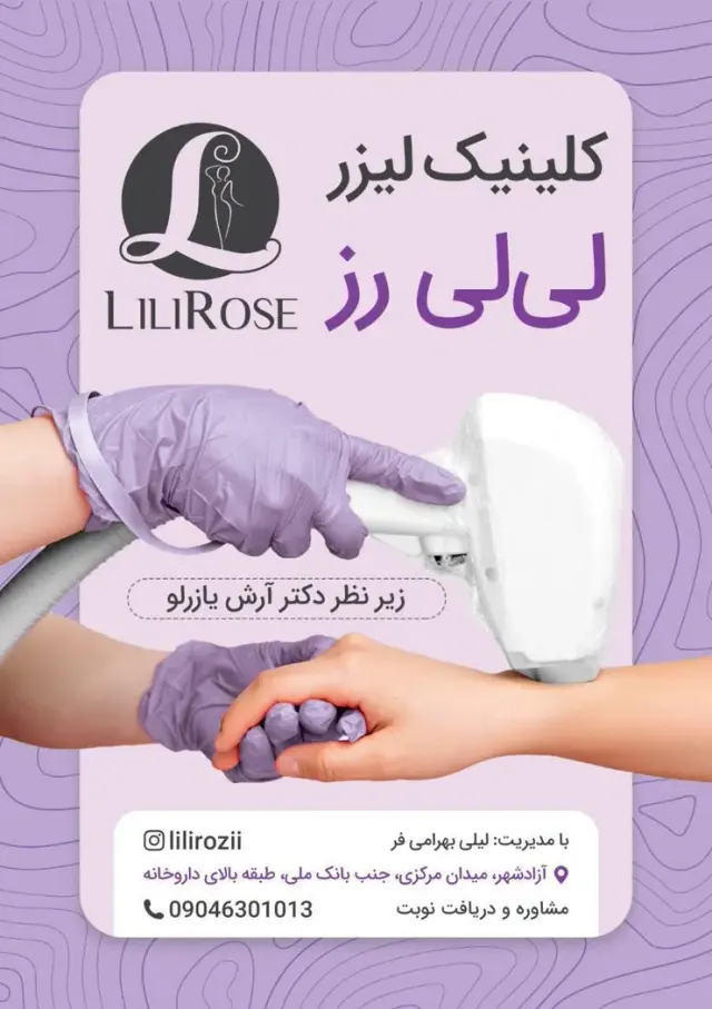 کلینیک لیزر لیلی رز
