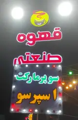 سوپر مارکت شاهان (قهوه صنعتی)