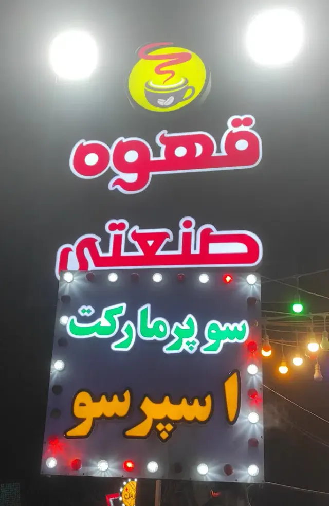 سوپر مارکت شاهان (قهوه صنعتی)