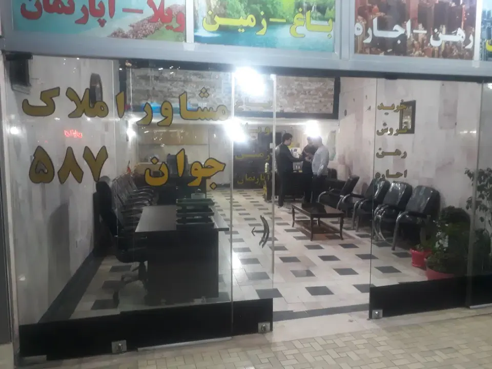 املاک جوان