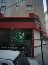املاک ایمان