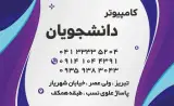 کامپیوتر دانشجویان