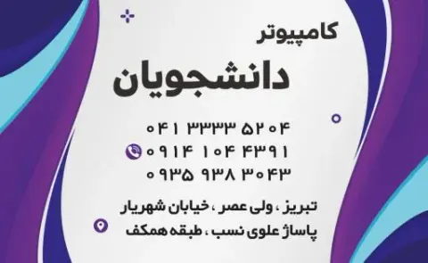 کامپیوتر دانشجویان