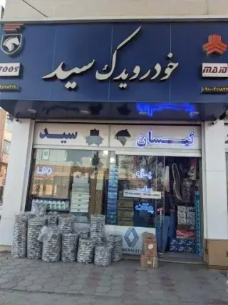 خودرو یدک سید