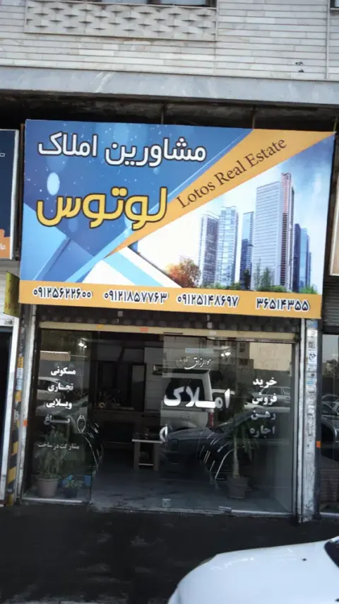 مشاورین املاک لوتوس