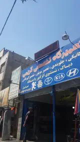 تعمیرگاه تخصصی کریمی
