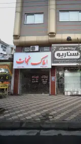 املاک نجات