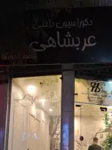 دکوراسیون داخلی عربشاهی