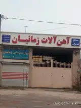 آهن آلات زمانیان