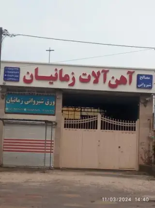 آهن آلات زمانیان