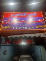 تعمیرگاه امیر (تخصصی خودروهای چینی، ژاپنی، کره ای)