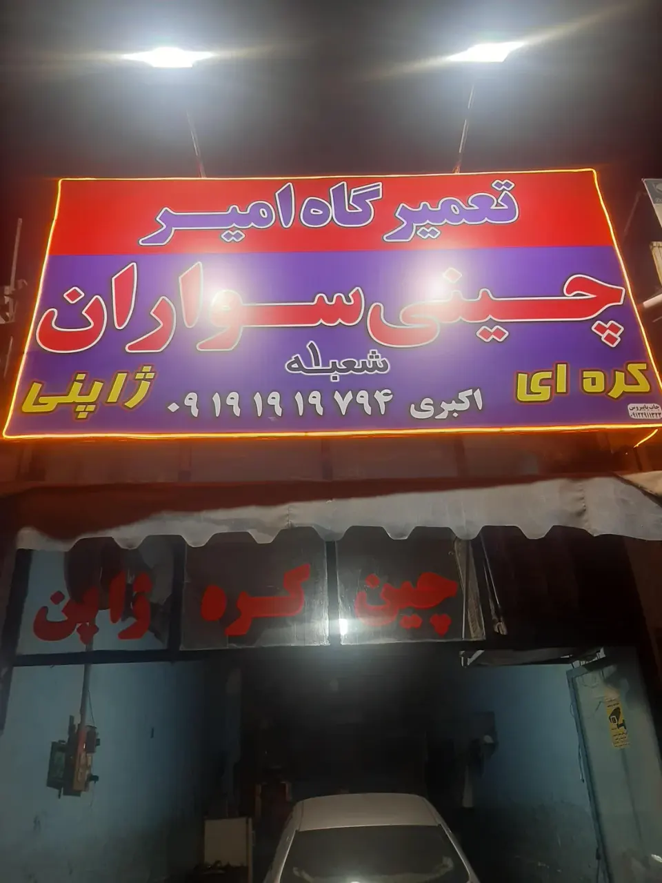 تعمیرگاه امیر (تخصصی خودروهای چینی، ژاپنی، کره ای)