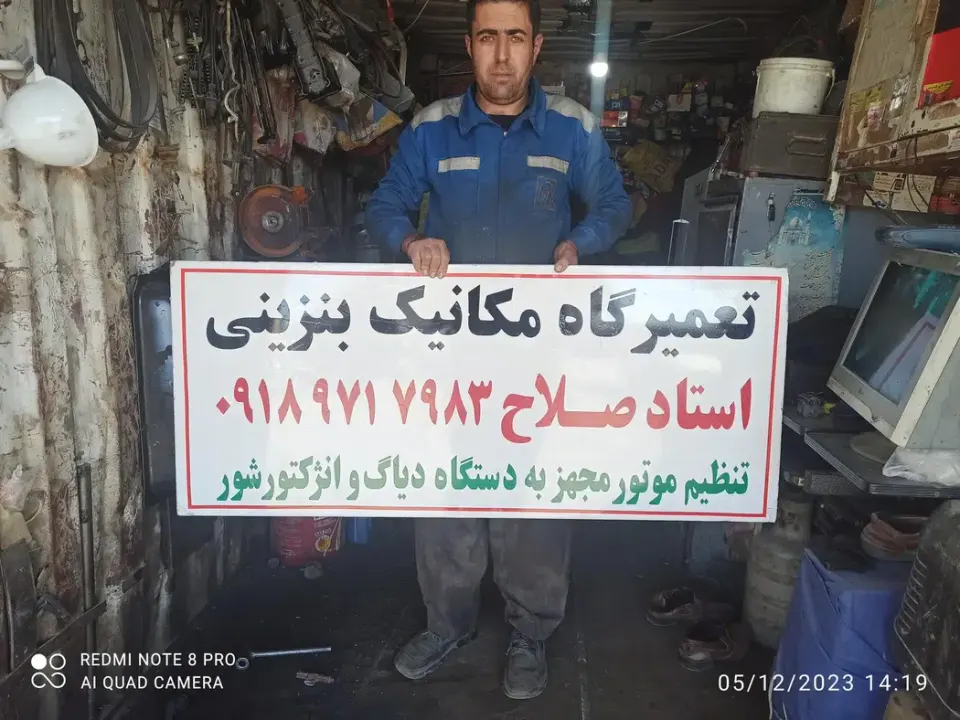 مکانیکی صلاح خاطری