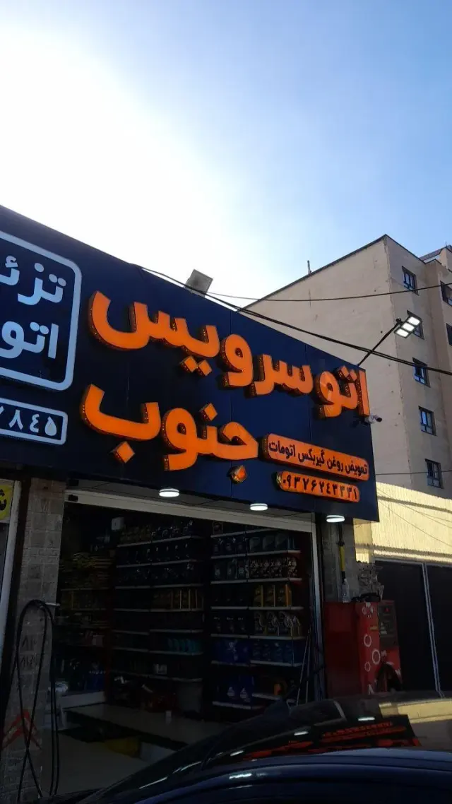 اتوسرویس جنوب
