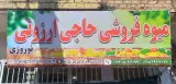 میوه فروشی حاجی ارزونی نوروزی