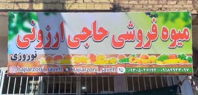 میوه فروشی حاجی ارزونی نوروزی