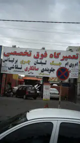 تعمیرگاه فوق تخصصی