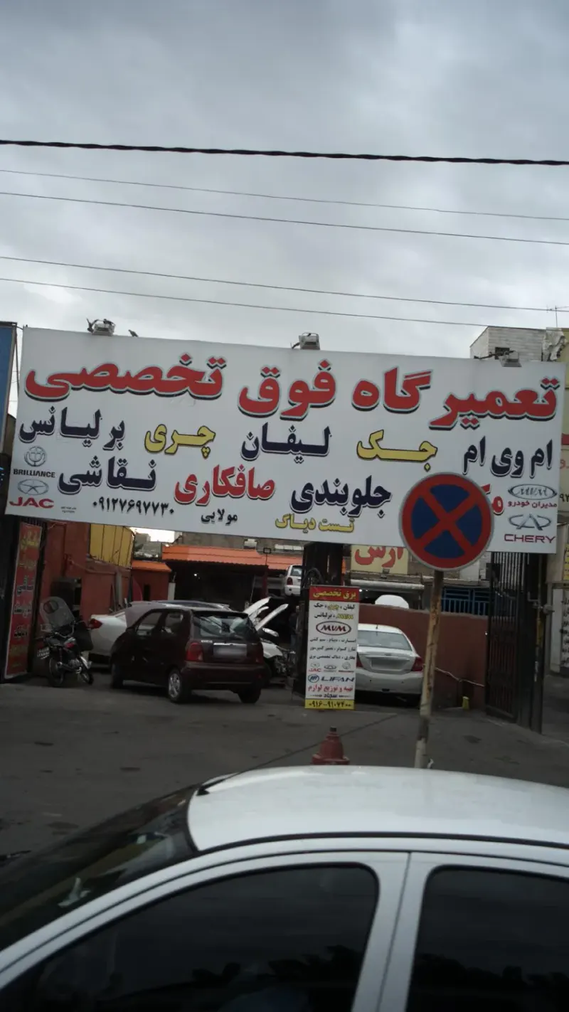 تعمیرگاه فوق تخصصی