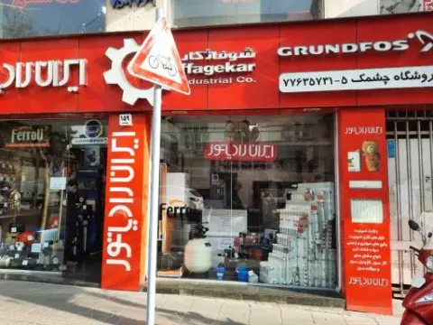 فروشگاه چشمک