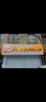 جلوبندی و هیدرولیک مسعود