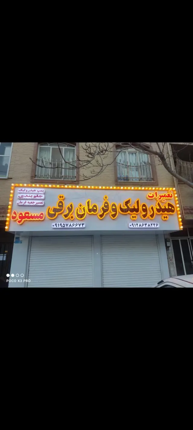 جلوبندی و هیدرولیک مسعود