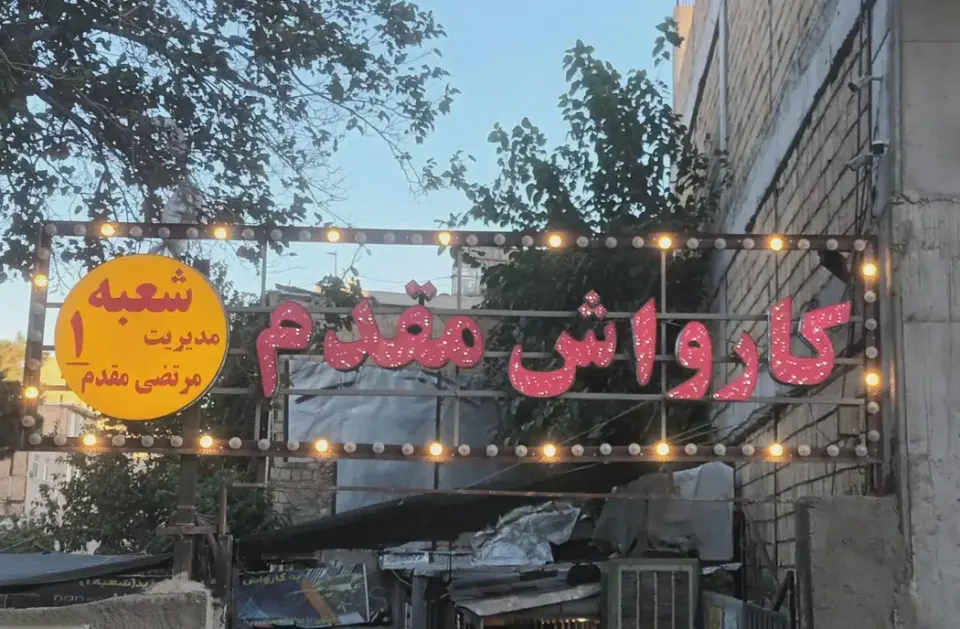 کارواش مقدم شعبه یک