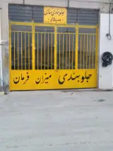 جلوبندی میلادعلی امیدی