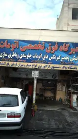 تعمیرگاه فوق تخصصی اتومات