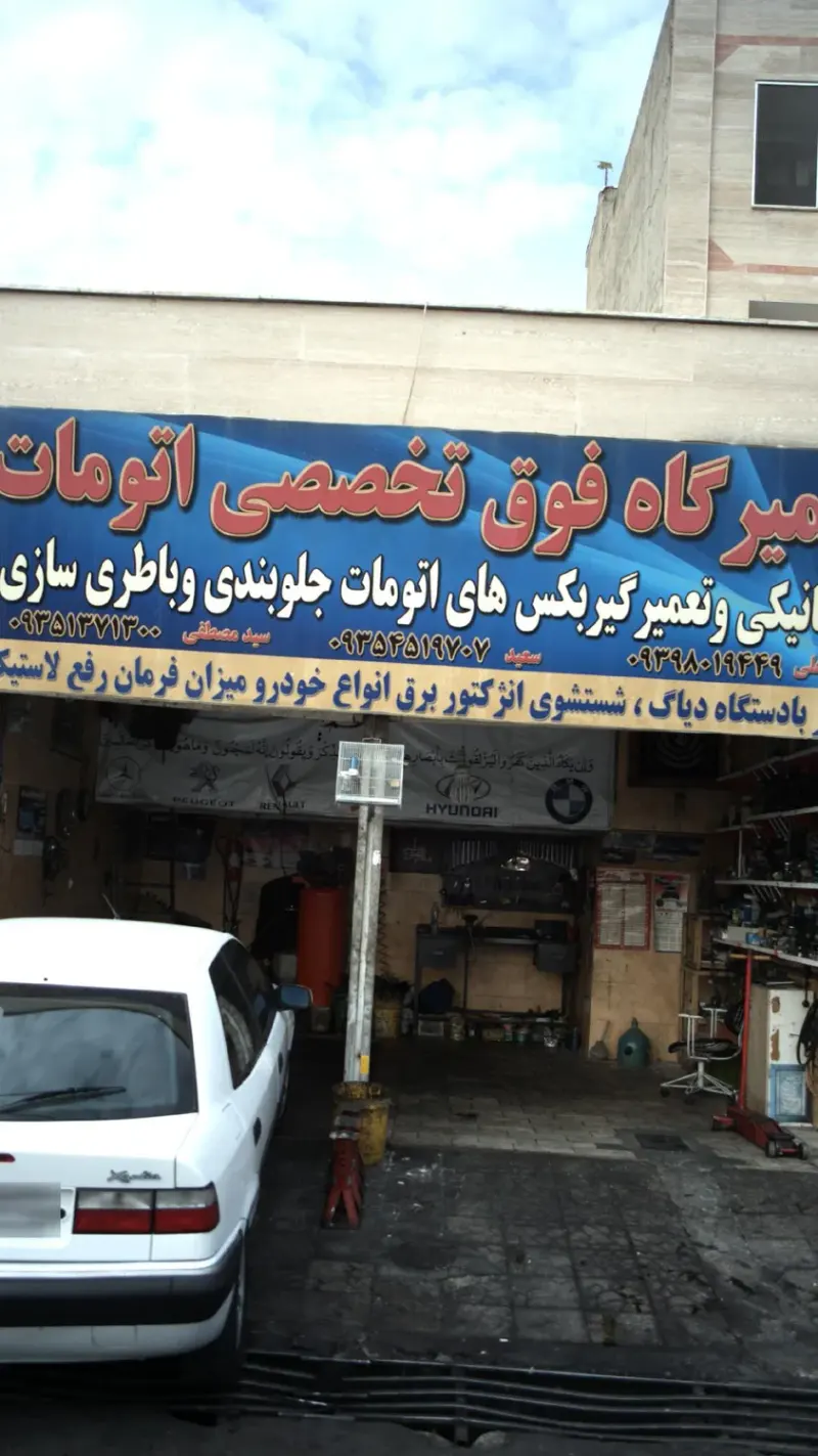 تعمیرگاه فوق تخصصی اتومات
