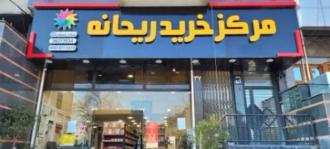 مرکز خرید ریحانه