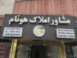 مشاور املاک هونام