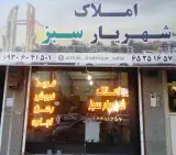املاک شهریار سبز