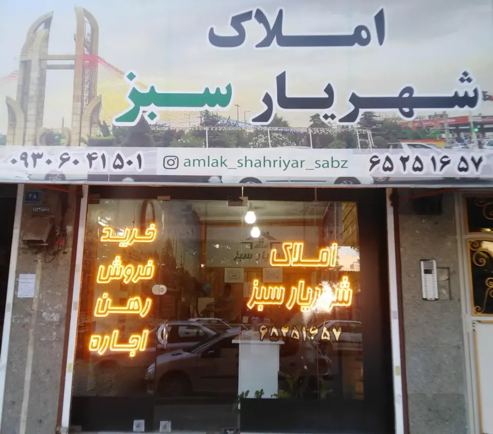املاک شهریار سبز