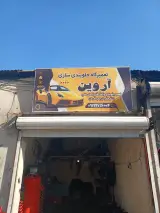جلوبندی سازی آروین
