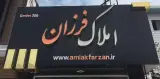 املاک فرزان بابلسر