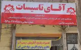 آقای تاسیسات