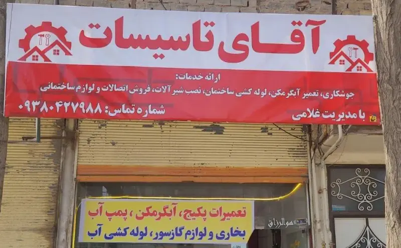 آقای تاسیسات