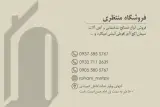 فروشگاه مصالح و آهن منتظری