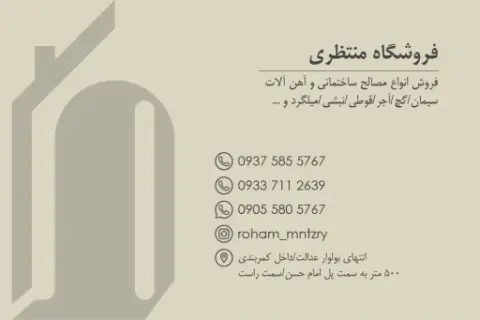 فروشگاه مصالح و آهن منتظری