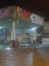 پمپ بنزین فرجی ورامین