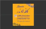 کافه لاوندر