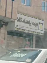 بیمه پاسارگاد